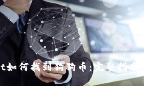 : tpWallet如何找到狗狗币：完整指南与实用技巧