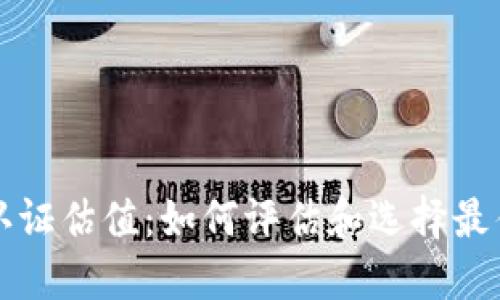 以太坊钱包已认证估值：如何评估和选择最佳数字资产钱包