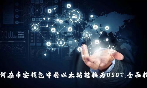 如何在币安钱包中将以太坊转换为USDT:全面指南