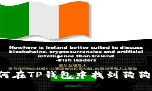 baixaot 如何在TP钱包中找到狗狗币并安全存储