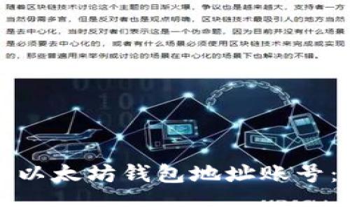 如何注册以太坊钱包地址账号：详细指南