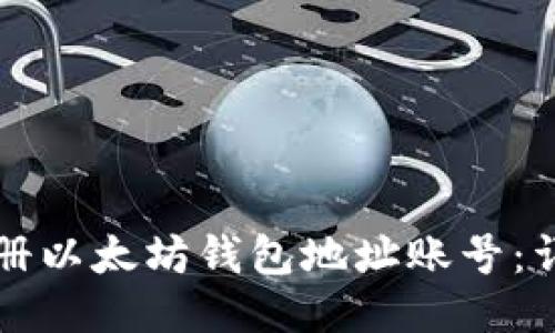 如何注册以太坊钱包地址账号：详细指南