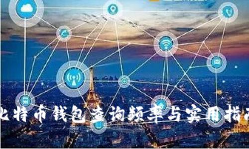 比特币钱包查询频率与实用指南