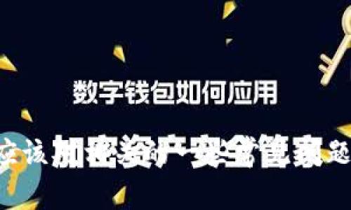   tpWallet的USDT不显示了？解决方案与常见问题解析 / 

 guanjianci tpWallet, USDT, 数字钱包, 加密货币, 问题解决 /guanjianci 

引言
tpWallet是一款广受欢迎的数字钱包，用户可以在其中存储和管理各种加密货币，其中USDT（Tether）作为一种稳定币，因其与美元的锚定关系，受到了广泛的使用。尽管tpWallet提供了方便的功能，但有时用户可能会遇到USDT不显示的问题，这会让人感到困惑和不安。本文将深入探讨这个问题，提供解决方案，并分析用户可能会面临的相关问题。

USDT不显示的原因
USDT不显示在用户的tpWallet中，有多种可能原因。在调查这个问题之前，用户应当首先了解这些可能性。
首先，网络连接问题可能是一个主要因素。如果用户的设备与互联网连接不稳定，钱包中的信息可能会延迟更新，导致USDT的余额无法正确显示。
其次，版本问题也是一大原因。如果用户使用的tpWallet版本较旧，可能无法兼容最新的链上数据，进而导致部分财务数据无法显示。建议用户保持应用的更新状态，以确保能够获取最新的功能和Bug修复。
第三，区块链网络的问题也不能被忽视。在某些情况下，USDT的交易确认时间较长或网络出现拥堵，会导致余额显示延迟。此外，用户在操作时如果发送至错误地址，可能也会导致相关资产无法显示。
最后，钱包设置问题也是一个潜在原因。如果用户错误地隐藏了该资产，可能会导致USDT不在主界面上显示。

如何解决tpWallet的USDT不显示问题
面对tpWallet中USDT不显示的问题，用户可以根据具体情况采取相应的解决措施。
首先，检查设备的互联网连接。在确保网络正常的情况下，试着重新登录tpWallet账户，有时候系统更新的信息可能需要用户手动刷新界面。在这个过程中，确保无其他应用影响到网络的流畅性。
其次，用户应检查tpWallet的版本。用户可以在应用商店中查看是否有新的更新，如果有，务必执行更新操作。最新的版本往往包含关于资金显示的Bug修复和功能增强。
第三，用户应观察区块链网络状态。可以使用各种区块浏览器工具查看USDT的网络运行情况，如果可以，考虑稍后再查看钱包余额，尤其是在网络拥堵的情况下，可能需要等待一段时间以获取更新的信息。
最后，用户可以检查钱包设置。登录tpWallet后，查找是否有资产管理选项，确保USDT的显示选项未被关闭。如果隐藏了该资产，简单的设置调整就可以解决问题。

常见问题解析
除了USDT不显示的问题，用户在使用tpWallet时可能会遇到其他相关问题。以下列出五个可能的相关问题，并逐一进行详细解释。

问题1：tpWallet中如何发送和接收USDT？
对于大多数用户来说，学会如何在tpWallet中发送和接收USDT是至关重要的。发送和接收USDT的过程相对简单，但仍需注意一些细节，以确保资金的安全和准确到账。
首先，接收USDT时，用户需要提供自己的USDT地址。用户可以在tpWallet中找到该地址，通常位于主页或“资产”页面。在需要接收转账时，只需将该地址分享给发送方即可。确保地址无误是非常重要的，一旦地址错误，可能会导致资金无法找回。
其次，发送USDT时，用户需要在tpWallet中找到“发送”选项。在发送界面，用户需要输入接收方的USDT地址和转账金额。在确认信息无误后，用户可以完成转账操作。
为了确保交易的顺利进行，用户应在发送之前仔细检查接收地址，避免因输入错误而造成资产损失。此外，对于大宗资金转账，建议用户先进行小额试点转账，以确认流程是否正常。

问题2：tpWallet的安全措施有哪些？
使用数字钱包，安全性是每一个用户必须考虑的重要因素。tpWallet为用户提供了一系列安全措施，以确保资金安全。
首先，tpWallet支持多重签名功能。用户可以设置多重签名，以增加资产操作的安全性。这意味着每次转账时，不仅需要输入钱包的私人密钥，还需要其他签名来确认操作，大大降低了盗窃风险。
其次，tpWallet还提供了二次验证机制。当用户尝试进行重要操作时，例如提币或更改安全设置，系统会向用户的注册邮箱或手机发送验证码，确保操作的合法性。
此外，tpWallet还采用了数据加密技术，确保用户的私钥和交易信息不会被第三方轻易获取。用户在操作时也应保持个人设备的安全，避免使用公共Wi-Fi进行重要交易，以防信息泄露。
最后，定期备份钱包也是确保安全的重要步骤。用户应定期对tpWallet的数据进行备份，以防设备丢失、损坏或遭受攻击时能够恢复访问权。

问题3：如何恢复tpWallet中的丢失资产？
用户在使用tpWallet时，可能会遇到资产丢失或无法访问的情况。这可能因为多种原因造成，例如设备故障或误操作。以下是如何恢复丢失资产的建议。
首先，用户应确保了解tpWallet的恢复机制。大多数数字钱包都允许用户使用助记词进行资金恢复。用户如果在创建钱包时记录下助记词，可以通过输入相同的助记词在任何兼容的钱包中恢复资产。
在恢复时，用户需下载tpWallet，并选择“导入钱包”选项，然后输入助记词或者其他恢复选项。按照系统提示进行操作后，用户的资产将被恢复至新的钱包。
如果用户未记录助记词，则找回资产将会变得复杂。在这种情况下，建议用户联系tpWallet的客服寻求帮助，提供尽可能多的信息以证明账户的归属。不过，在没有助记词的情况下，是几乎无法恢复遗失的资产的。
因此，维护好助记词和备份工作十分重要，以确保在异常情况下，用户能够迅速恢复对钱包的访问。

问题4：如何确保tpWallet的合法性和信誉？
选择一个可靠的数字钱包至关重要，用户需要了解tpWallet的合法性及其在市场中的信誉。有几个方面可以帮助用户判断一个数字钱包的合法性。
首先，查看tpWallet的注册信息和运营公司背景。合法的数字钱包往往会公开其注册信息、法人资格和地址等。用户可以通过网络查询相关资料，确认其合法性。
其次，用户应关注tpWallet在市场上的口碑和用户评价。通过社交媒体、论坛或专业评测网站，检查其他用户的使用体验和反馈。普遍较高的用户满意度通常标志着钱包的信誉。
另外，用户可以关注tpWallet是否具备相关的认证和安全标准。例如，一些钱包会遵循ISO等国际标准进行运营，其安全性和合法性就相对更有保障。
最后，用户参与tpWallet的社群，比如Telegram或Discord等，通过与其他用户的互动可以进一步了解钱包的使用情况和潜在问题。另外，及时关注钱包的官方公告，了解其最新动态，也是评估钱包信誉的好方法。

问题5：tpWallet支持哪些加密货币？
对于许多用户而言，选择全面支持多种加密货币的钱包至关重要。tpWallet在这一点上表现得非常出色，支持多种主流和小众的加密货币，当然USDT也在其支持之列。
具体来说，tpWallet支持的加密货币包括但不限于比特币（BTC）、以太坊（ETH）、USDT（Tether）、瑞波币（XRP）、莱特币（LTC）等。对于希望在一个钱包中管理多种资产的用户来讲，这无疑是个极大的便利。
用户可以在tpWallet的资产管理界面中查看已支持的所有加密货币，并便捷地进行存储、发送和交易。特别是对于交易频繁的用户来说，能够在一个平台上完成全部操作，提高了效率。
值得注意的是，tpWallet也会定期更新，随着市场的发展，可能会引入新的加密资产。因此，用户可以随时关注tpWallet的更新日志，以获得最新的信息。

总结
tpWallet作为一个功能强大的数字钱包，虽然用户在使用过程中可能会遇到USDT不显示的问题，但大多数情况下都能通过简单的操作得到解决。此外，用户在使用tpWallet的过程中，应该对相关的一些常见问题和疑问有充分的了解。无论是关于资产的发送接收、安全策略、丢失资产的恢复、钱包的合法性还是支持的加密货币，用户如果保持谨慎和学习的态度，都能较好地利用好这个数字钱包。