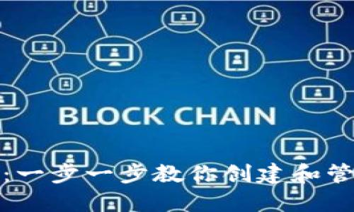 如何建立狗狗币钱包：一步一步教你创建和管理自己的狗狗币钱包