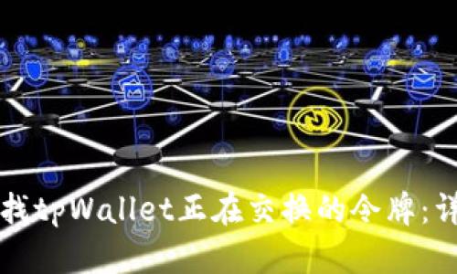 如何查找tpWallet正在交换的令牌：详细指南