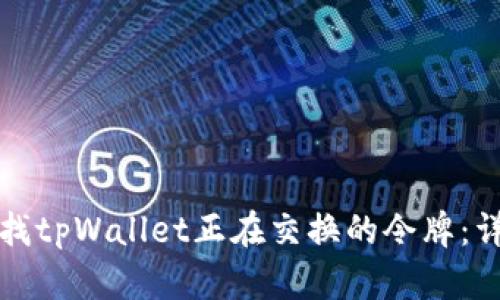 如何查找tpWallet正在交换的令牌：详细指南