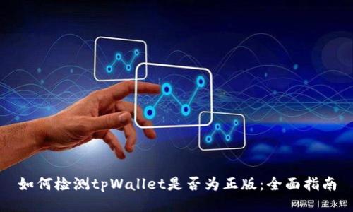 如何检测tpWallet是否为正版:全面指南