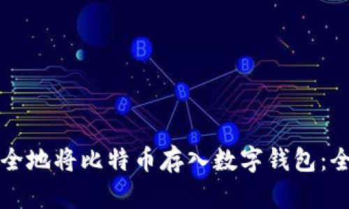 如何安全地将比特币存入数字钱包：全面指南