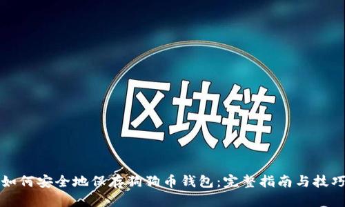 如何安全地保存狗狗币钱包：完整指南与技巧