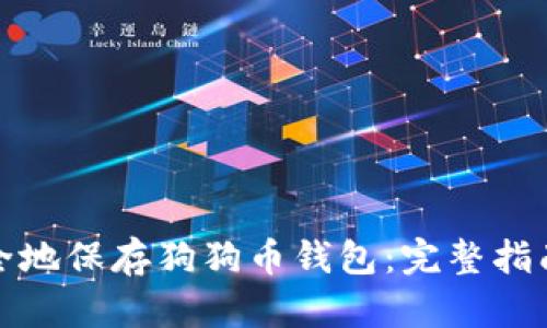 如何安全地保存狗狗币钱包：完整指南与技巧