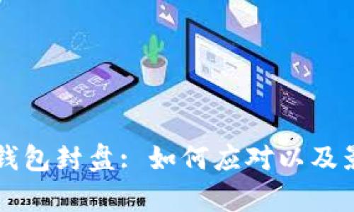比特币钱包封盘: 如何应对以及影响分析