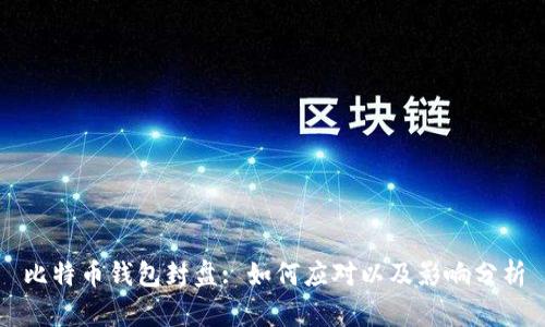 比特币钱包封盘: 如何应对以及影响分析