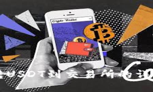 货币钱包转USDT到交易所的详细操作指南