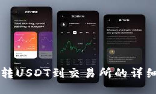 货币钱包转USDT到交易所的详细操作指南