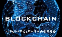 tpWallet动态：深入分析和最新趋势