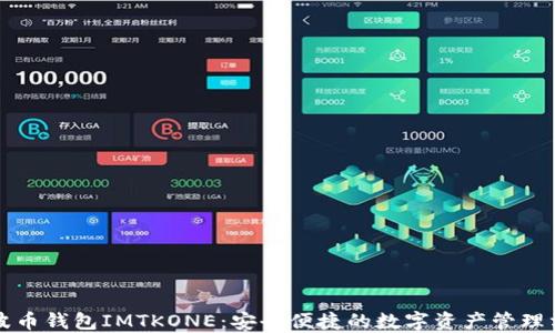 
瑞波币钱包IMTKONE：安全便捷的数字资产管理方案