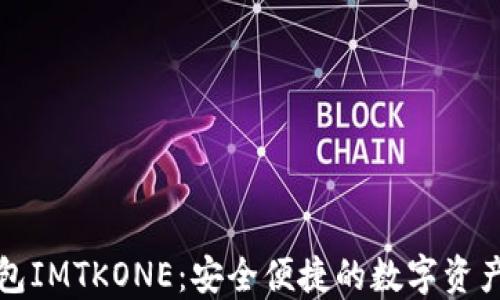 
瑞波币钱包IMTKONE：安全便捷的数字资产管理方案