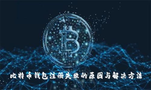 比特币钱包注册失败的原因与解决方法