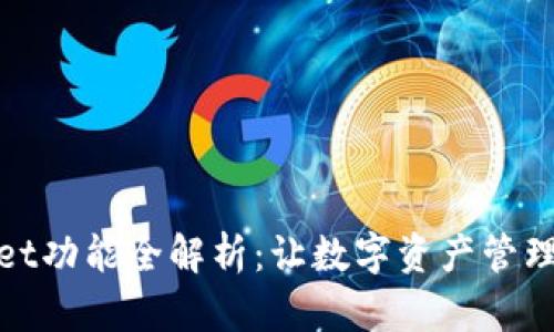 tpWallet功能全解析：让数字资产管理更高效