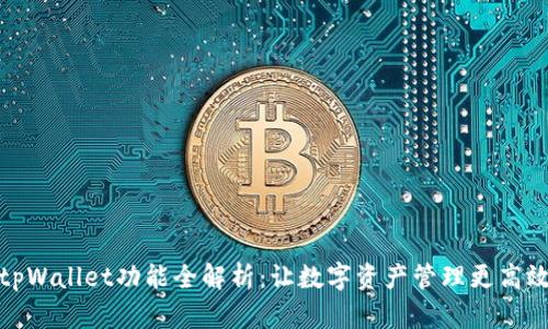 tpWallet功能全解析：让数字资产管理更高效