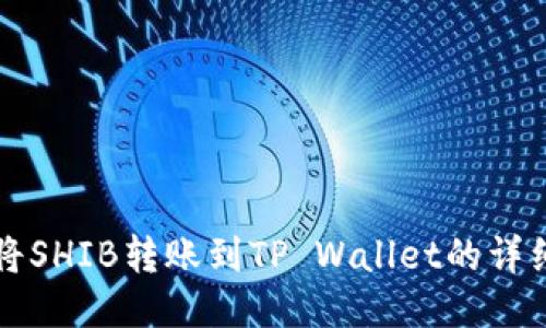 如何将SHIB转账到TP Wallet的详细指南