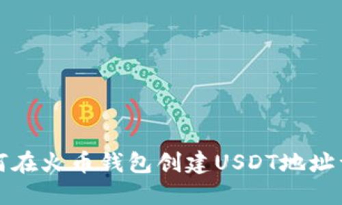 如何在火币钱包创建USDT地址详解