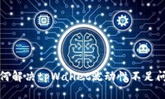 如何解决tpWallet流动性不足问题