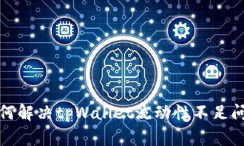 如何解决tpWallet流动性不足问题