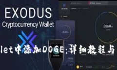 如何在tpWallet中添加DOGE：详细教程与常