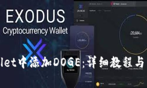 如何在tpWallet中添加DOGE：详细教程与常见问题解答