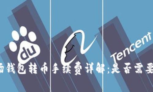 TP波场钱包转币手续费详解：是否需要付费？