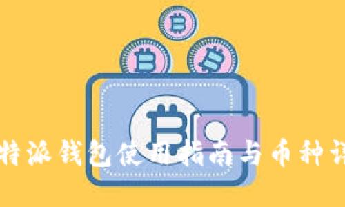 比特派钱包使用指南与币种详解