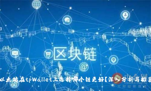 以太坊在tpWallet上选择哪个链更好？深入分析与推荐