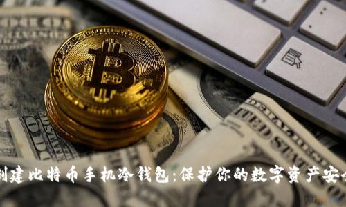 如何创建比特币手机冷钱包：保护你的数字资产安全指南