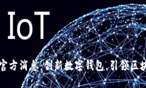 tpWallet官方消息：创新数字钱包，引领区块链新潮流