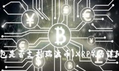 IM钱包是否支持瑞波币（XRP）的详细分