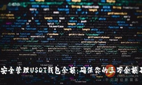 :如何安全管理USDT钱包余额：确保你的三万余额不被盗