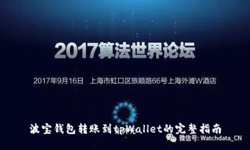 波宝钱包转账到tpWallet的完整指南