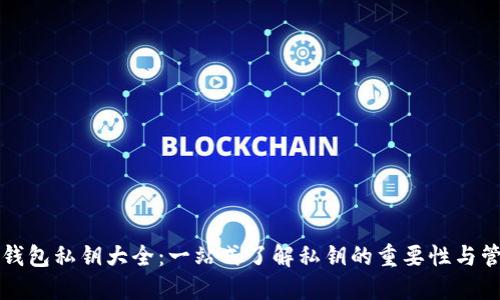 比特币钱包私钥大全：一站式了解私钥的重要性与管理技巧