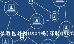    比特派钱包能提USDT吗？详解USDT提取