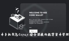 比特币手机钱包Copay：安全便捷的数字