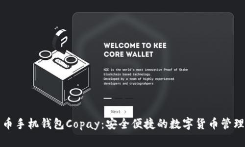 比特币手机钱包Copay：安全便捷的数字货币管理工具