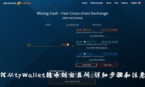 : 如何从tpWallet转币到交易所：详细步骤和注意事项