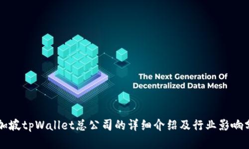 新加坡tpWallet总公司的详细介绍及行业影响分析