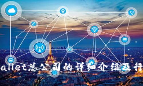 新加坡tpWallet总公司的详细介绍及行业影响分析