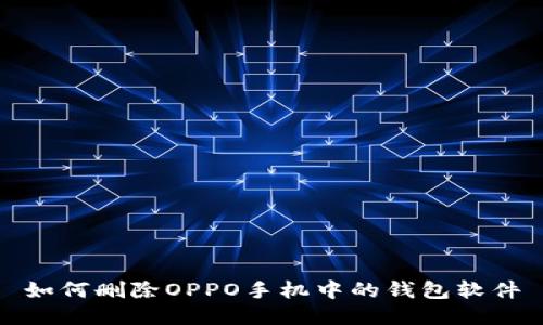 如何删除OPPO手机中的钱包软件