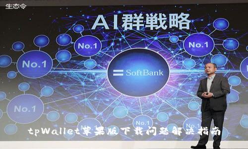 tpWallet苹果版下载问题解决指南