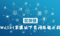 tpWallet苹果版下载问题解决指南