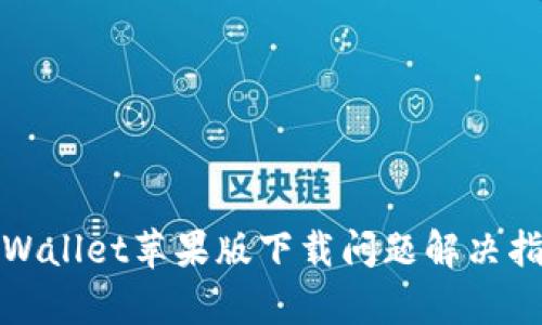 tpWallet苹果版下载问题解决指南